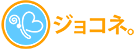 ジョコネ。